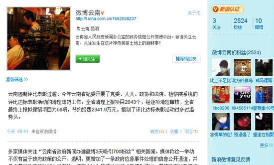 我國首個政府微博客“微博云南”開通 擁有2500名粉絲
