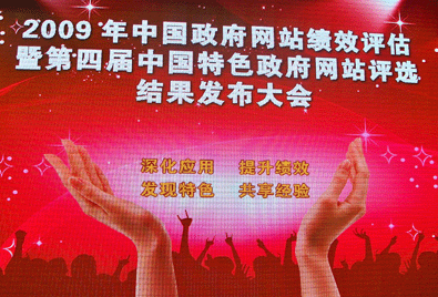 2009中國(guó)政府網(wǎng)站年度盛典在北京隆重開幕
