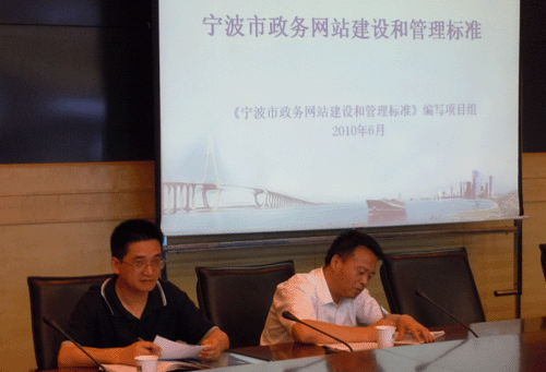 寧波市政務(wù)網(wǎng)站建設(shè)和管理標(biāo)準(zhǔn)順利通過專家審定