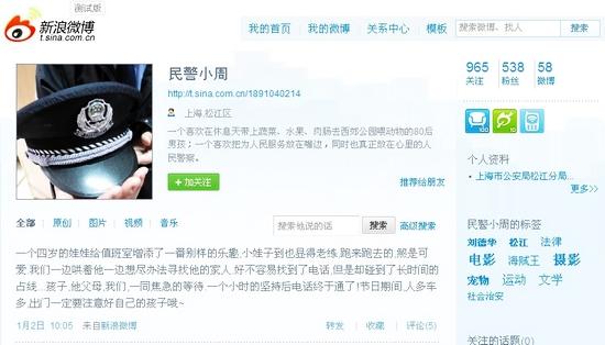 個人資料顯示來自上海市公安局松江分局的民警小周在新浪上開微博很受歡迎。