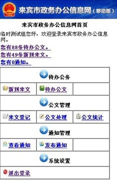 廣西電子政務(wù)移動辦公系統(tǒng) 給力來賓市行政效率提升