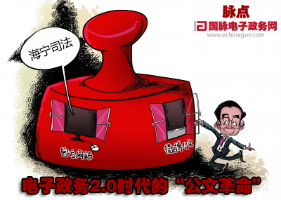 脈點(diǎn)：電子政務(wù)2.0時(shí)代的“公文革命”