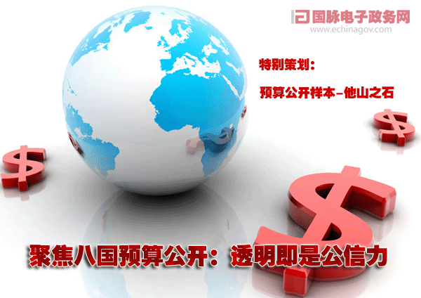 聚焦八國預算公開：透明即是公信力