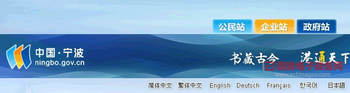 “中國(guó)?寧波”政府門戶網(wǎng)站語(yǔ)種豐富 開通5大外文版