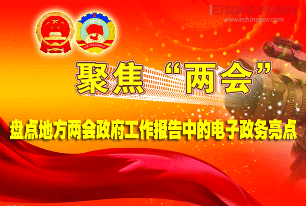 盤(pán)點(diǎn)地方兩會(huì)政府工作報(bào)告中的電子政務(wù)亮點(diǎn)