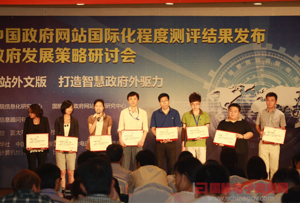 第六屆中國(guó)政府網(wǎng)站國(guó)際化程度測(cè)評(píng)結(jié)果發(fā)布38家單位獲獎(jiǎng)