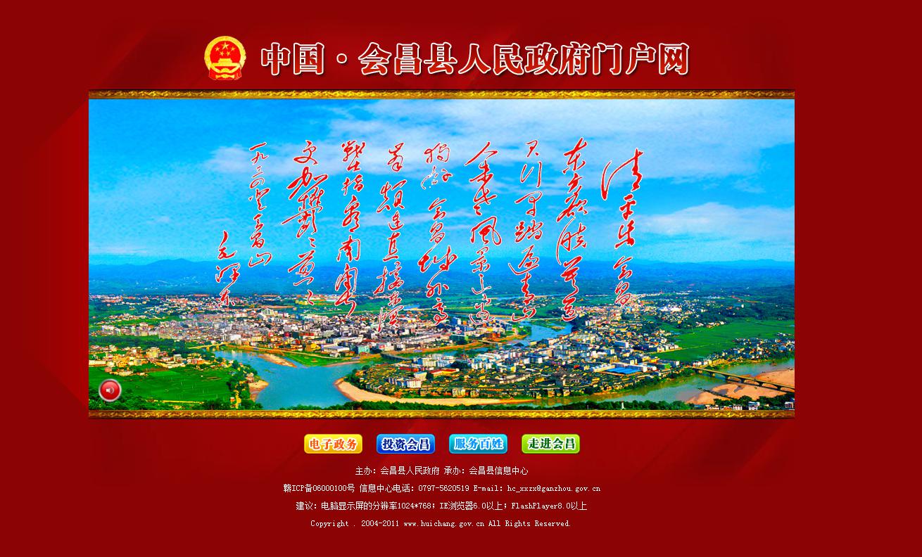 江西省會(huì)昌市政府門(mén)戶網(wǎng)站參加第八屆中國(guó)特色政府網(wǎng)站評(píng)選