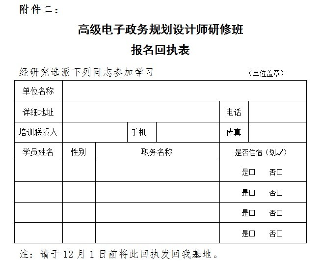 關(guān)于舉辦高級電子政務(wù)規(guī)劃設(shè)計師高級研修班的函