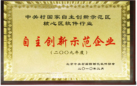 中科匯聯榮膺“2009中關村軟件行業(yè)自主創(chuàng)新示范企業(yè)”大獎