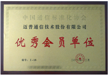 邁普榮獲中國通信標(biāo)準(zhǔn)化協(xié)會(huì)優(yōu)秀會(huì)員單位稱號(hào)