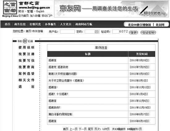 “首都之窗”市長(zhǎng)信箱的“案例選登”公布了13條留言，無(wú)一例外為網(wǎng)友感謝信。政府答復(fù)的大意則全是“不用謝”。本報(bào)記者