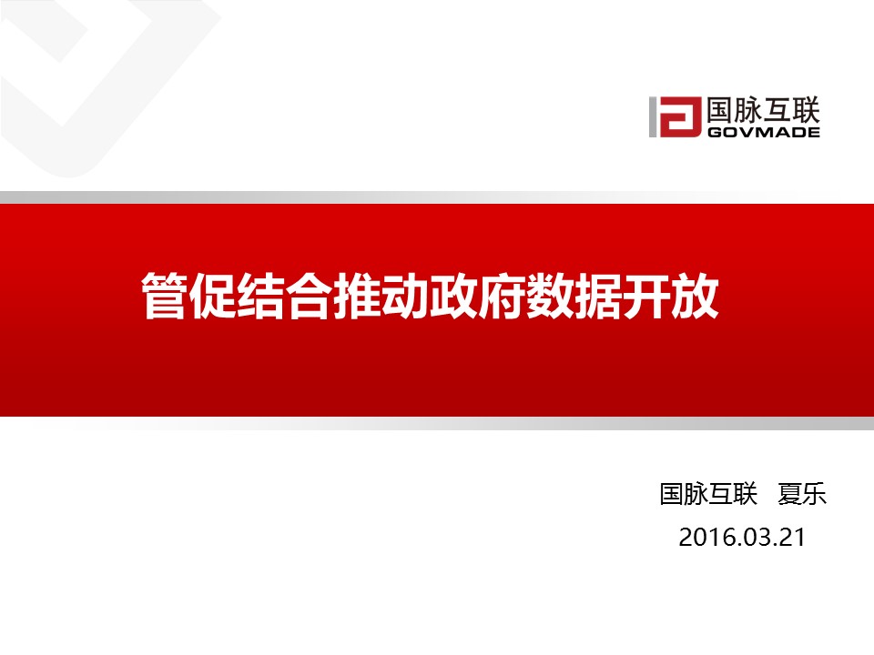 管促結(jié)合推動政府數(shù)據(jù)開放