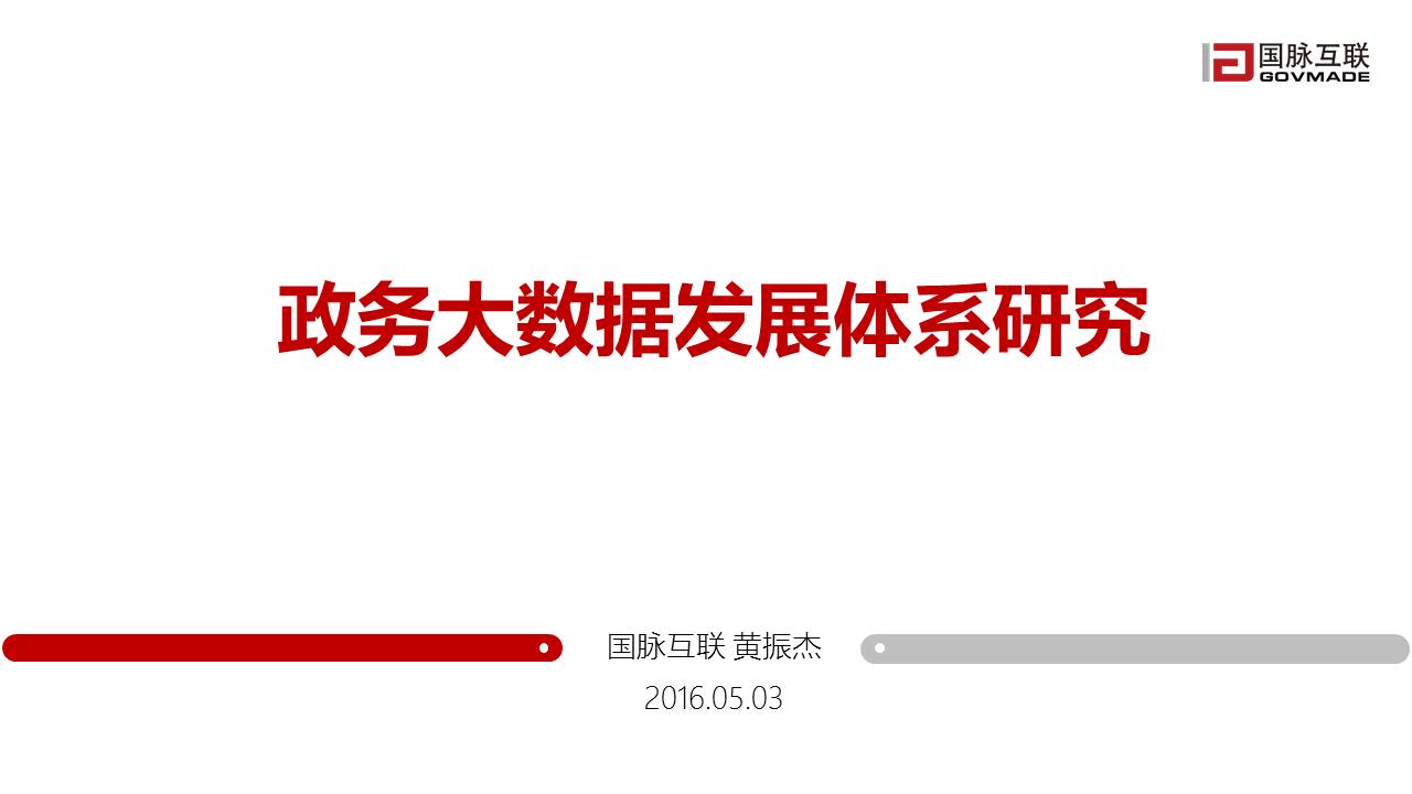政務大數(shù)據(jù)發(fā)展體系研究