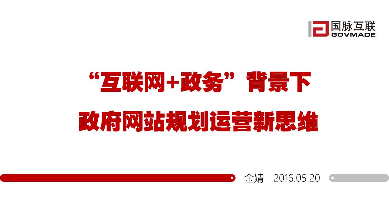 “互聯(lián)網(wǎng)+政務”背景下政府網(wǎng)站規(guī)劃運營新思維