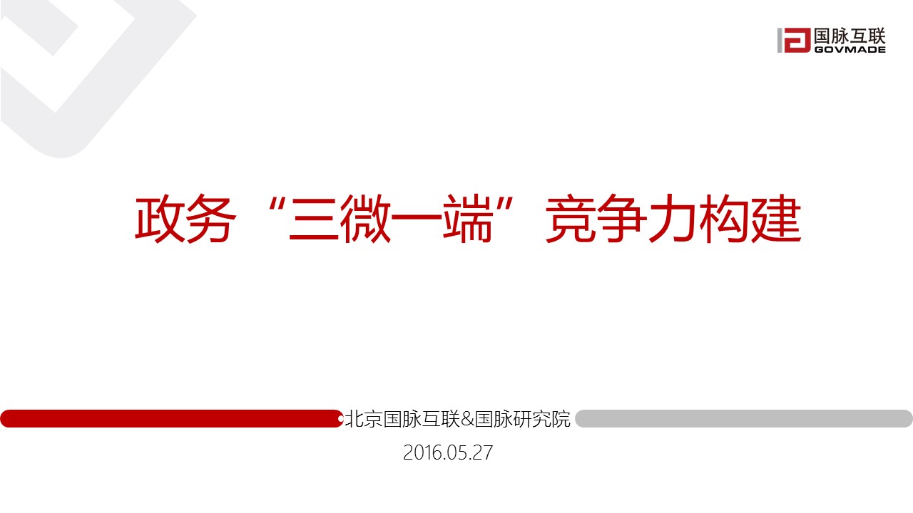 政務“三微一端”競爭力構(gòu)建