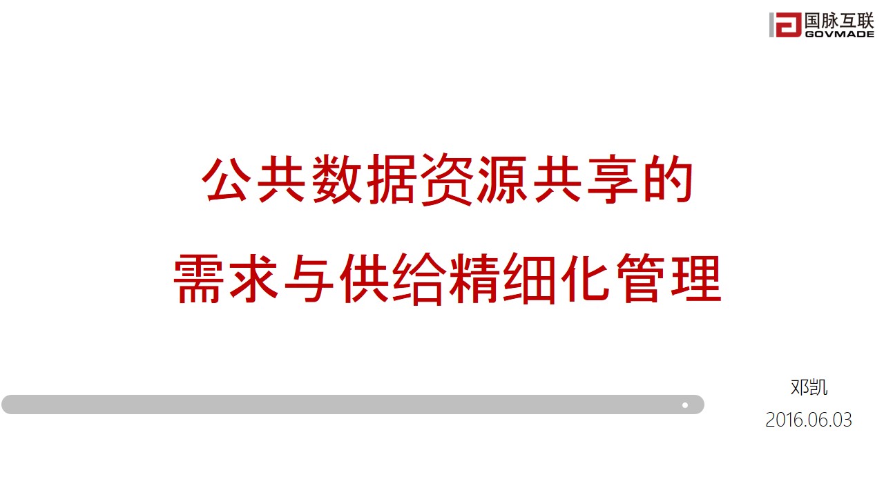 公共數(shù)據(jù)資源共享的需求與供給精細化管理