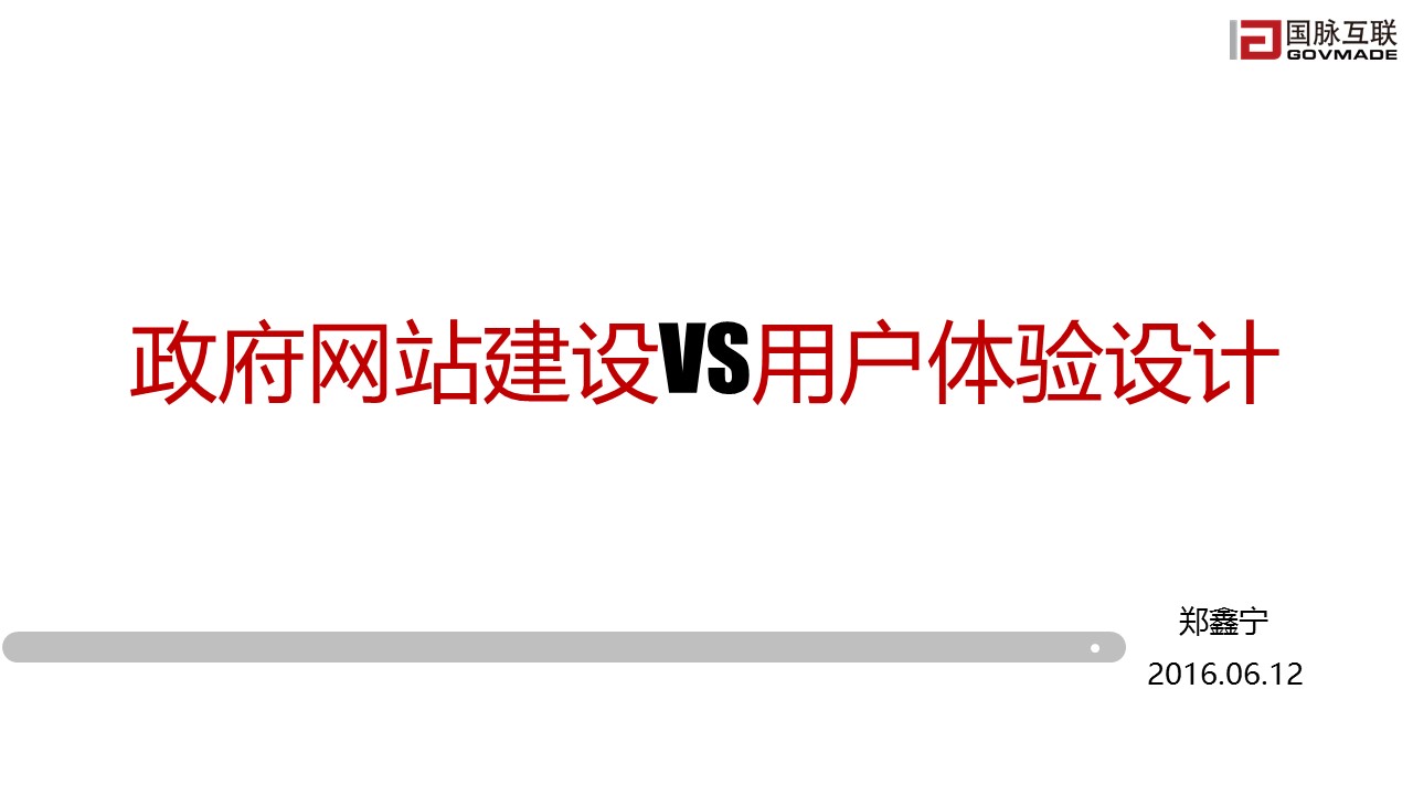 政府網(wǎng)站建設VS用戶體驗設計