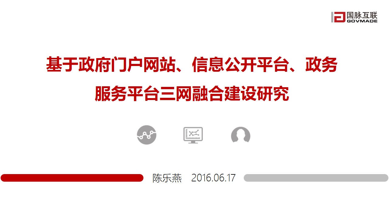 政府網(wǎng)站“三網(wǎng)融合”建設研究