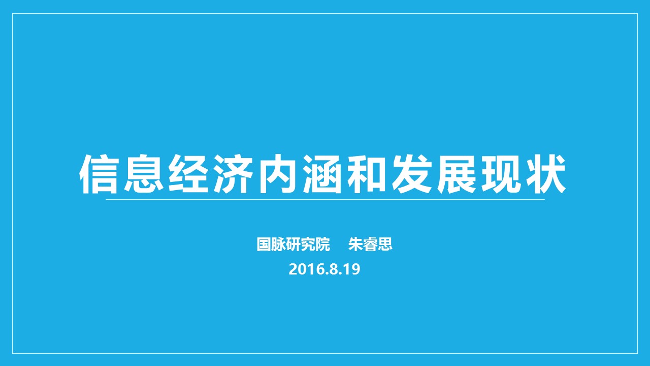 信息經(jīng)濟內(nèi)涵和發(fā)展現(xiàn)狀
