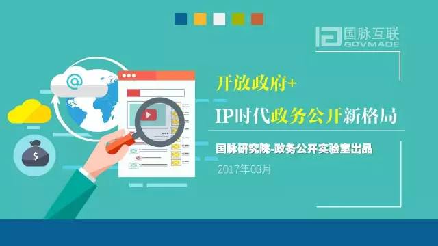 政務(wù)公開為何需要IP思維和網(wǎng)紅哲學(xué)，68頁(yè)P(yáng)PT解剖給你看