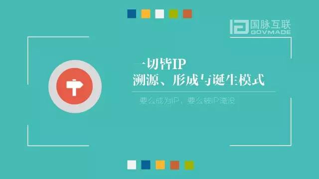 政務(wù)公開為何需要IP思維和網(wǎng)紅哲學(xué)，68頁(yè)P(yáng)PT解剖給你看