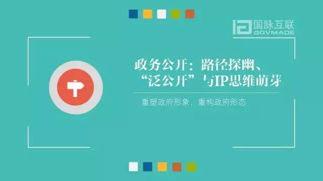 政務(wù)公開為何需要IP思維和網(wǎng)紅哲學(xué)，68頁(yè)P(yáng)PT解剖給你看
