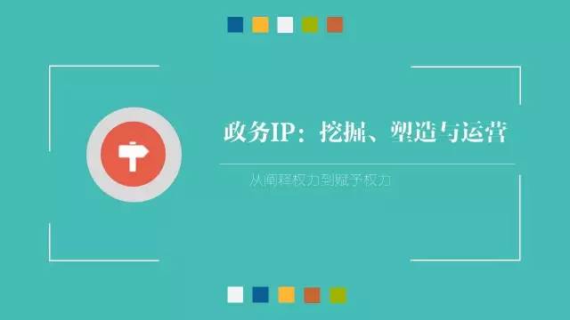 政務(wù)公開為何需要IP思維和網(wǎng)紅哲學(xué)，68頁(yè)P(yáng)PT解剖給你看