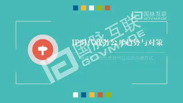 政務(wù)公開為何需要IP思維和網(wǎng)紅哲學(xué)，68頁(yè)P(yáng)PT解剖給你看