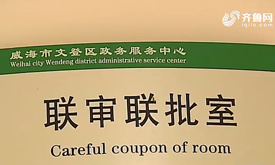 威海：模塊化審批壓縮九成審批時限2.png