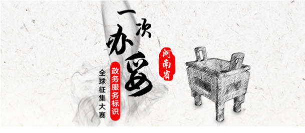 懸賞3.9萬元，河南省全球征集政務(wù)網(wǎng)LOGO