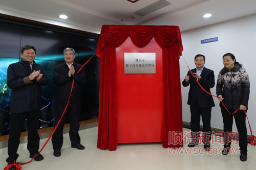 魯毅、朱偉、蔡家華、楊朝暉出席了儀式并共同為佛山市數(shù)字政府建設(shè)管理局揭牌