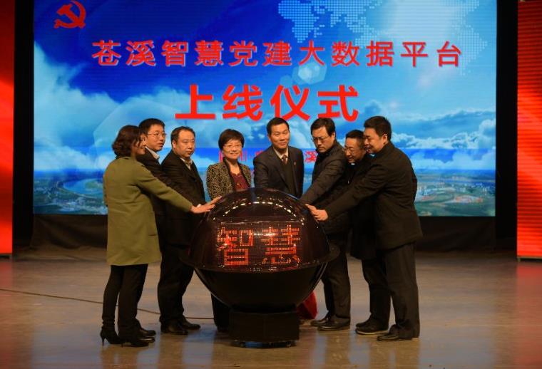 “蒼溪智慧黨建大數(shù)據(jù)平臺(tái)”在四川省廣元市蒼溪縣舉行上線儀式