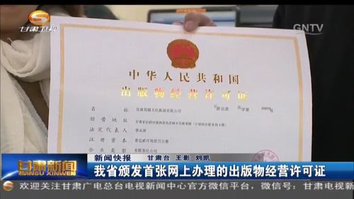 甘肅省頒發(fā)首張網(wǎng)上辦理的出版物經(jīng)營(yíng)許可證