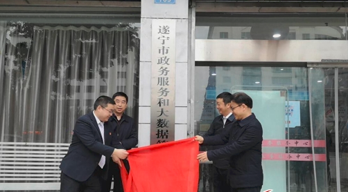 遂寧市政務(wù)服務(wù)和大數(shù)據(jù)管理局正式掛牌成立