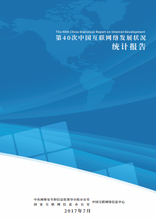 中國互聯(lián)網(wǎng)絡(luò)發(fā)展?fàn)顩r統(tǒng)計報告（CNNIC40）