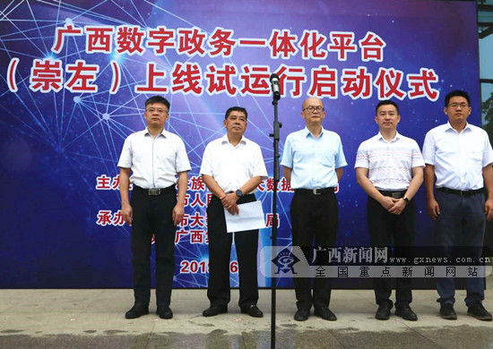 廣西數(shù)字政務(wù)一體化平臺在崇左市上線試運行