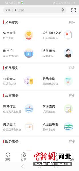 登錄“滿意承德”城市綜合服務(wù)平臺APP首頁。