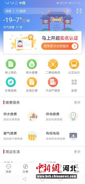 登錄“滿意承德”城市綜合服務(wù)平臺APP首頁。