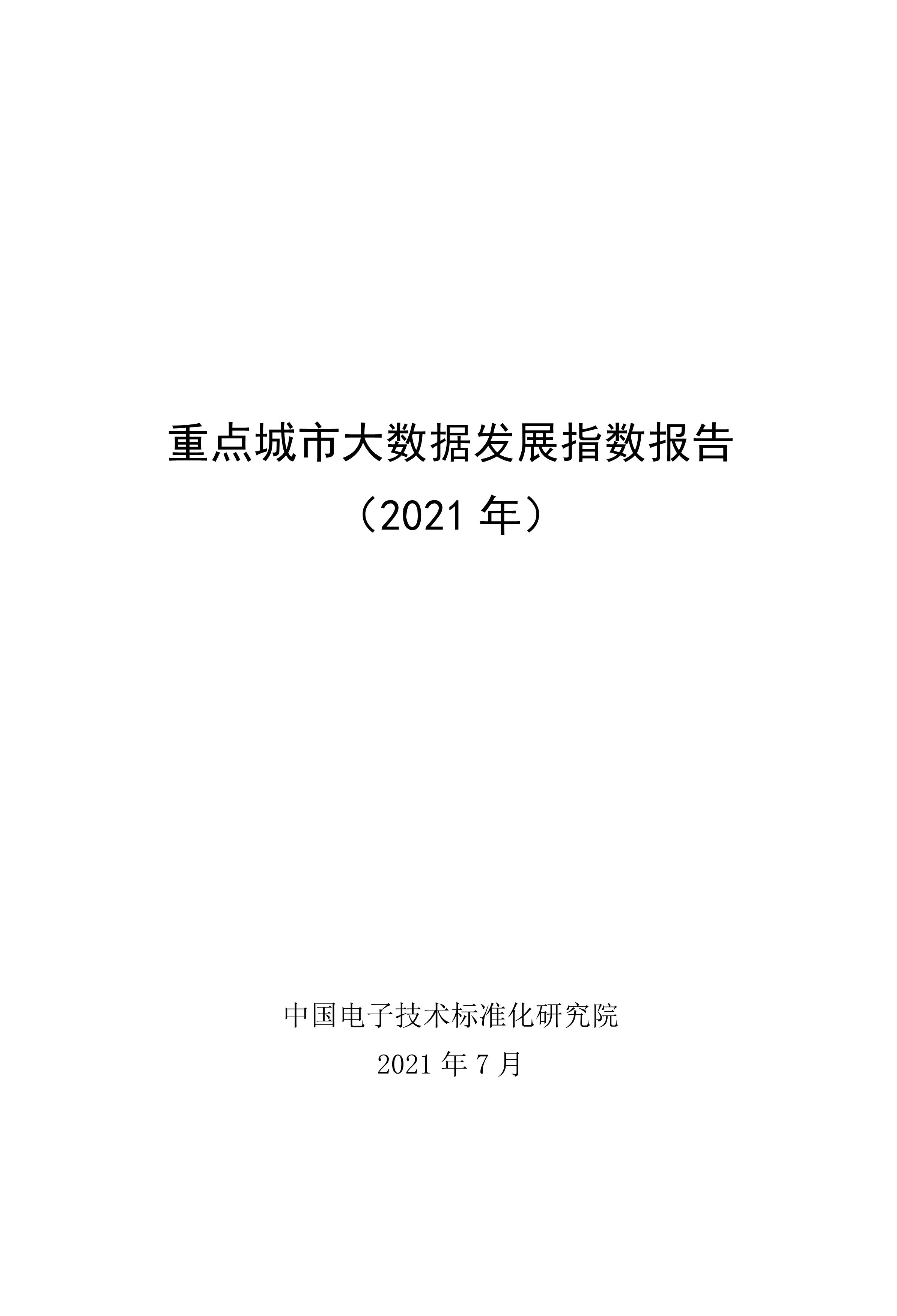 重點(diǎn)城市大數(shù)據(jù)發(fā)展指數(shù)報(bào)告（2021）
