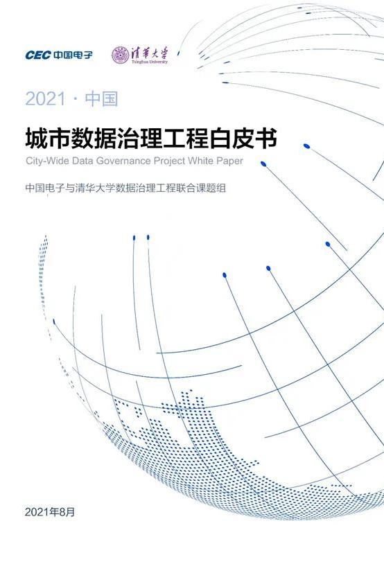 2021中國(guó)城市數(shù)據(jù)治理工程白皮書(shū)