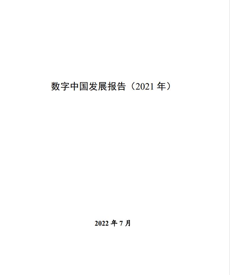 國家互聯網信息辦公室《數字中國發(fā)展報告（2021年）》