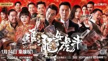 陳小春王浩信領(lǐng)銜《追龍番外篇之龍爭(zhēng)虎斗》今日愛(ài)奇藝云影院見(jiàn)