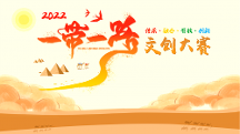 千帆競發(fā)，“一 帶一路”文創(chuàng)大賽見證中國原創(chuàng)力量