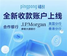 外貿(mào)平臺怎么選？PingPong 福貿(mào)輕松助你開拓更大商機