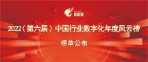 激蕩創(chuàng)新之力，賦能數(shù)字中國 | 三維天地榮膺2022中國行業(yè)數(shù)字化年度十大領(lǐng) 軍企業(yè)