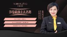 莎蔓莉莎十大名將劉玲玲：因為熱愛，所以更專業(yè)