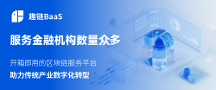 打造業(yè)內(nèi)示范BaaS平臺(tái)！趣鏈科技區(qū)塊鏈BaaS平臺(tái)性能強(qiáng)大應(yīng)用廣泛