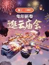 還原兒時(shí)春節(jié)記憶  阿里云助力央博元宇宙開啟“新春云廟會(huì)”