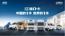 江淮1卡加快新能源商用車發(fā)展進(jìn)程，推動行業(yè)提質(zhì)增效降本