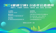 搏力謀亮相《暖通空調(diào)》雜志年會(huì)直播周 分享智能控制經(jīng)驗(yàn)